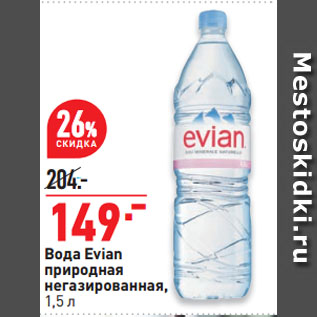 Акция - Вода Evian природная негазированная