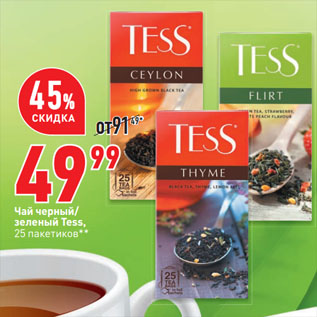 Акция - Чай черный/ зеленый Tess