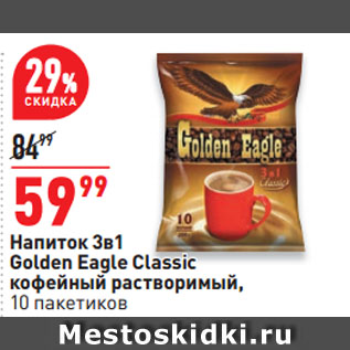 Акция - Напиток 3в1 Golden Eagle Classic кофейный растворимый