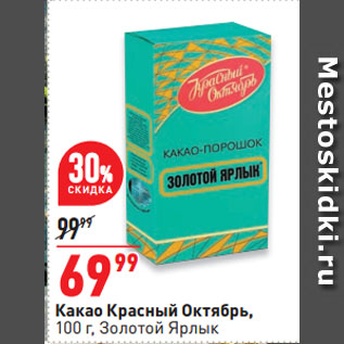 Акция - Какао Красный Октябрь, Золотой Ярлык