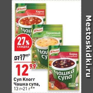 Акция - Суп Knorr Чашка супа