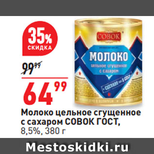 Акция - Молоко цельное сгущенное с сахаром СОВОК ГОСТ, 8,5%