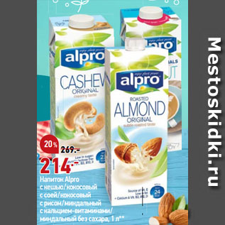 Акция - Напиток Alpro с кешью/кокосовый с соей/кокосовый с рисом/миндальный c кальцием-витаминами/ миндальный без сахара