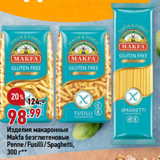 Акция - Изделия макаронные Makfa безглютеновые Penne/Fusilli/Spaghetti