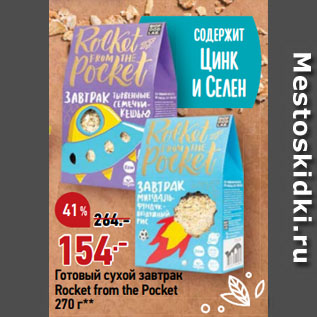 Акция - Готовый сухой завтрак Rocket from the Pocket