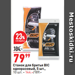 Акция - Станок для бритья BIC одноразовый