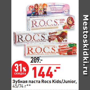 Акция - Зубная паста Rocs Kids/Junior