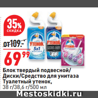 Акция - Блок твердый подвесной/ Диски/Средство для унитаза Туалетный утенок