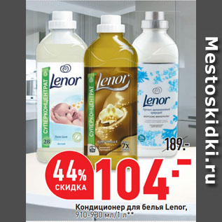 Акция - Кондиционер для белья Lenor