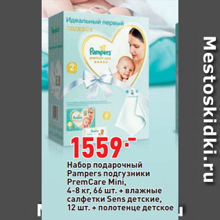 Акция - Набор подарочный Pampers подгузники PremCare Mini, 4-8 кг, 66 шт. + влажные салфетки Sens детские, 12 шт. + полотенце детское