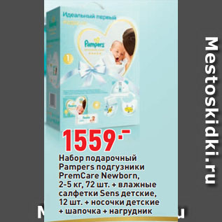 Акция - Набор подарочный Pampers подгузники PremCare Newborn, 2-5 кг, 72 шт. + влажные салфетки Sens детские, 12 шт. + носочки детские + шапочка + нагрудник