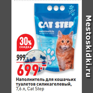 Акция - Наполнитель для кошачьих туалетов силикагелевый, Cat Step