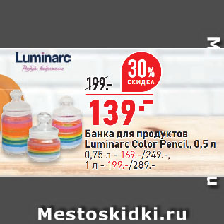 Акция - Банка для продуктов Luminarc Color Pencil, 0,5 л