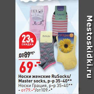 Акция - Носки женские RuSocks/ Master socks, р-р 35-40
