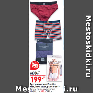 Акция - Трусы мужские Emotion Man/New color, р-р 48-56