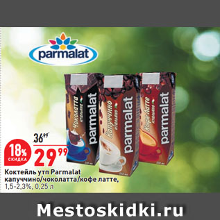 Акция - Коктейль утп Parmalat капуччино/чоколатта/кофе латте, 1,5-2,3%