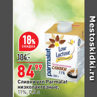 Акция - Сливки утп Parmalat низколактозные, 11%