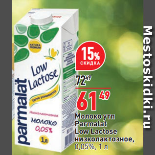 Акция - Молоко утп Parmalat Low Lactose низколактозное, 0,05%