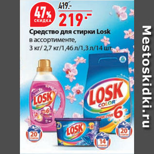 Акция - Средство для стирки Losk