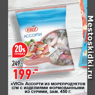 Акция - Ассорти из морепродуктов Vici