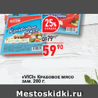 Акция - Крабовое мясо VICI