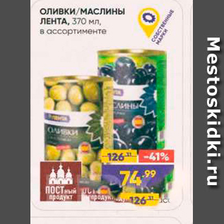 Акция - Оливки/маслины ЛЕНТА, 370 мл, в ассортименте