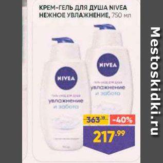 Акция - КРЕМ-гель для душа NIVEA