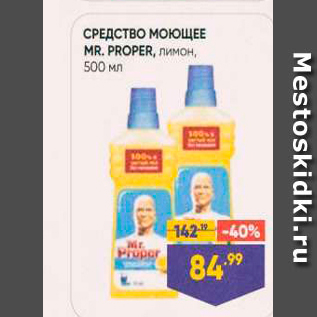 Акция - СРЕДСТВО МОЮЩЕЕ MR. PROPER84