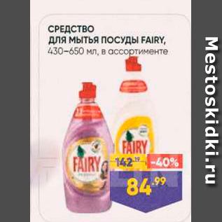 Акция - СРЕДСТВО для мытья посуды FAIRY