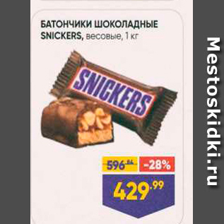 Акция - Батончики шоколадные SNICKERS