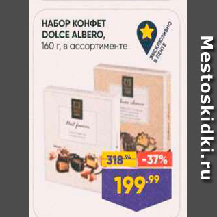 Акция - НАБОР КОНФЕТ DOLCE ALBERO