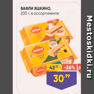 Акция - ВАФЛИ Яшкино, 200 г,