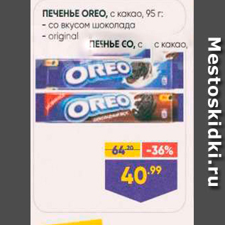 Акция - ПЕЧЕНЬЕ OREO,