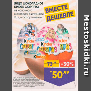 Акция - Яйцо шоколадное KINDER СЮРПРИЗ