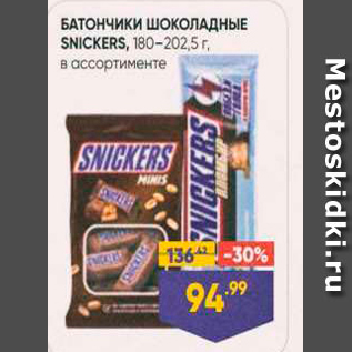 Акция - Батончики ШОКОЛАДНЫЕ SNICKERS