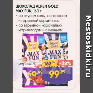 Акция - ШОКОЛАД ALPEN GOLD MAX FUN