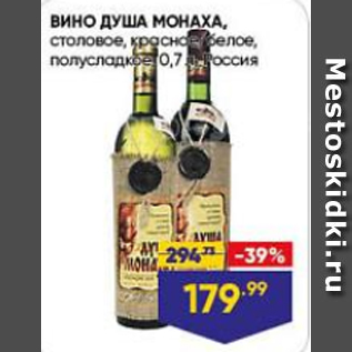 Акция - Вино ДУША МОНАХА