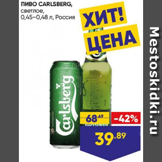 Акция - Пиво Carlsberg