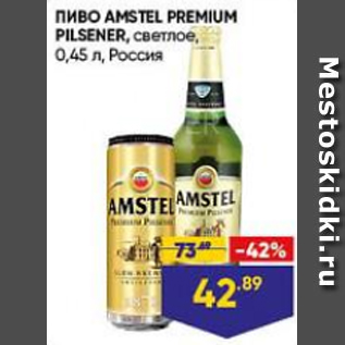 Акция - Пиво Amstel Premium
