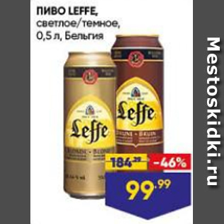 Акция - Пиво Leffe