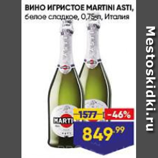 Акция - Вино игристое Martini Asti