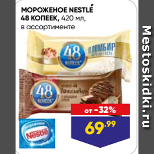 Акция - МОРОЖЕНОЕ NESTLE 48 КОПЕЕК