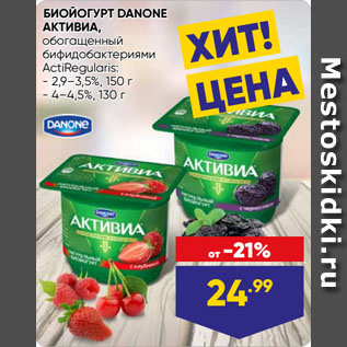 Акция - БИОЙОГУРТ DANONE АКТИВИА, обогащенный бифидобактериями ActiRegularis: 2,9–3,5%, 150 г/ 4–4,5%, 130 г