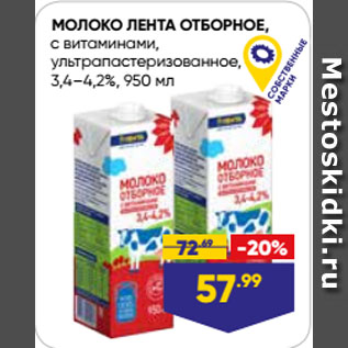 Акция - МОЛОКО ЛЕНТА ОТБОРНОЕ, с витаминами, ультрапастеризованное, 3,4–4,2%