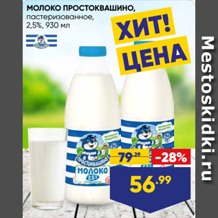 Акция - МОЛОКО ПРОСТОКВАШИНО, пастеризованное, 2,5%