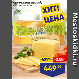 Акция - СЫР МК БЕЛЕБЕЕВСКИЙ, 45%