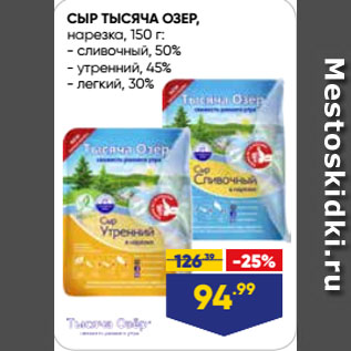 Акция - СЫР ТЫСЯЧА ОЗЕР, нарезка, сливочный, 50%/ утренний, 45%/ легкий, 30%