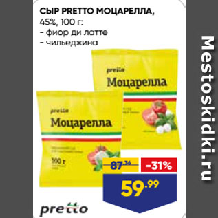 Акция - СЫР PRETTO МОЦАРЕЛЛА, 45%, фиор ди латте/ чильеджина