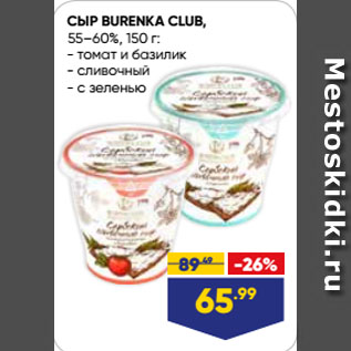 Акция - СЫР BURENKA CLUB, 55–60%, томат и базилик/ сливочный/ с зеленью