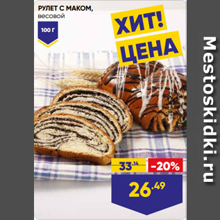 Акция - РУЛЕТ С МАКОМ